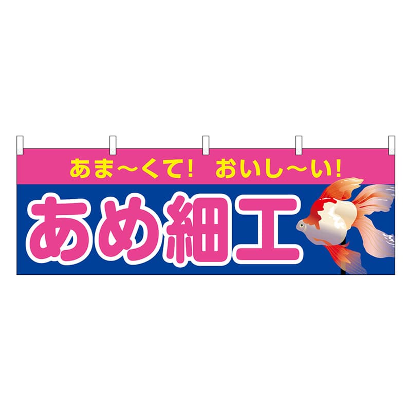 P・O・Pプロダクツ 横幕 あめ細工 青 屋台 46789 1枚（ご注文単位1枚）【直送品】