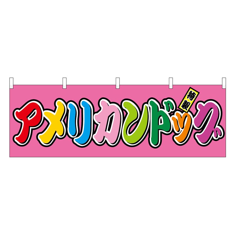 P・O・Pプロダクツ 横幕 アメリカンドッグ フルカラー 屋台 46791 1枚（ご注文単位1枚）【直送品】