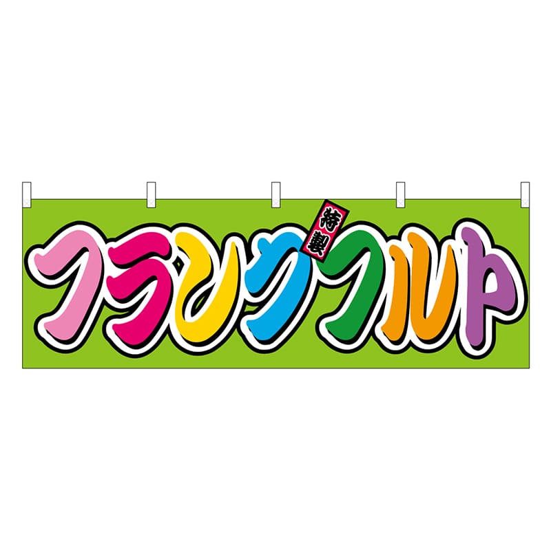 P・O・Pプロダクツ 横幕 フランクフルト フルカラー 屋台 46792 1枚（ご注文単位1枚）【直送品】