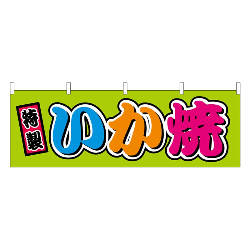 P・O・Pプロダクツ 横幕 いか焼 フルカラー 屋台 46794 1枚（ご注文単位1枚）【直送品】