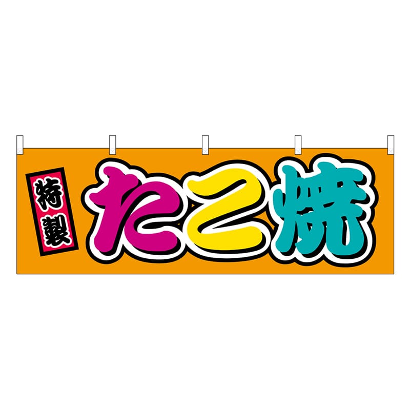 P・O・Pプロダクツ 横幕 たこ焼 フルカラー 屋台 46795 1枚（ご注文単位1枚）【直送品】