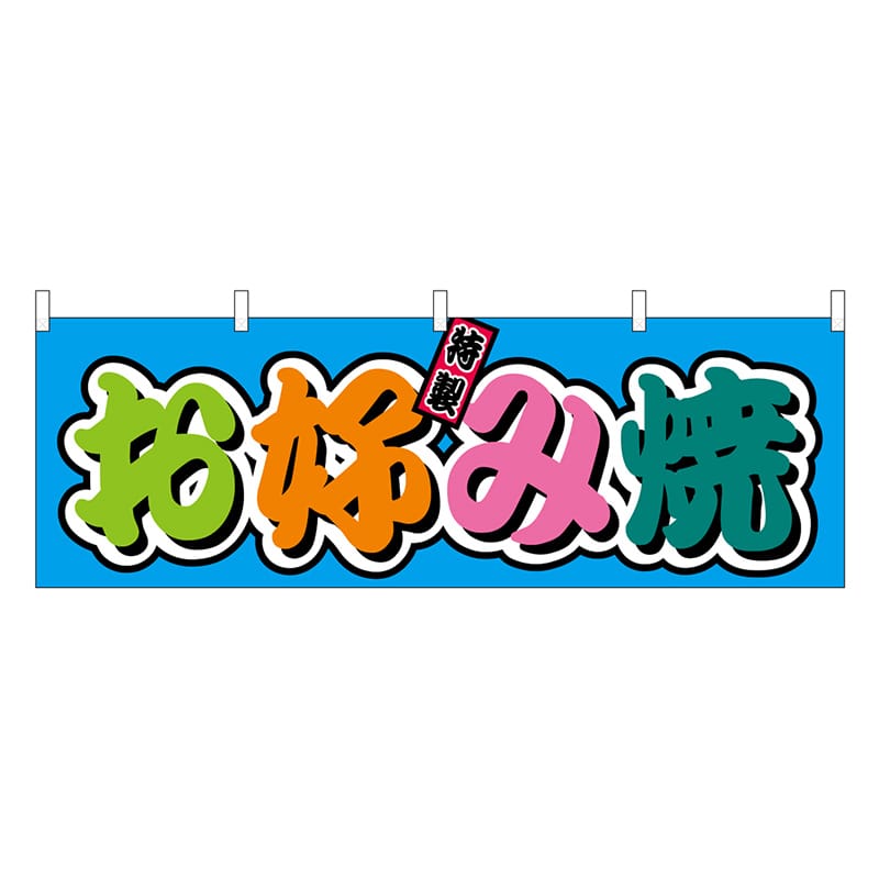 P・O・Pプロダクツ 横幕 お好み焼 フルカラー 屋台 46796 1枚（ご注文単位1枚）【直送品】