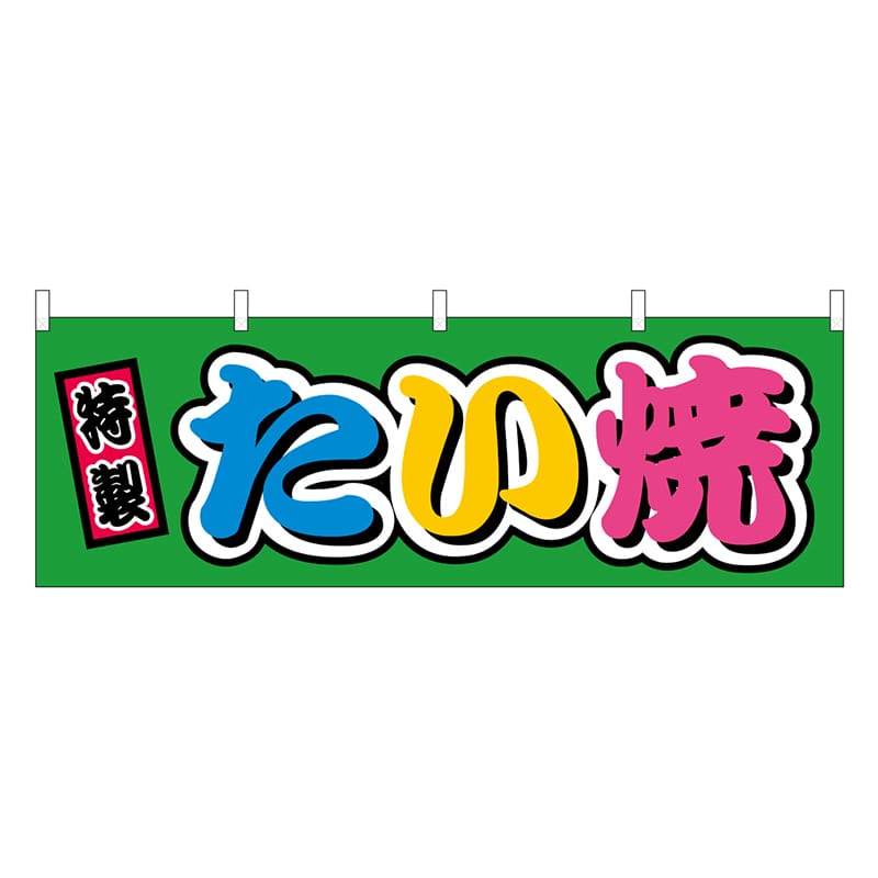 P・O・Pプロダクツ 横幕 たい焼 フルカラー 屋台 46797 1枚（ご注文単位1枚）【直送品】