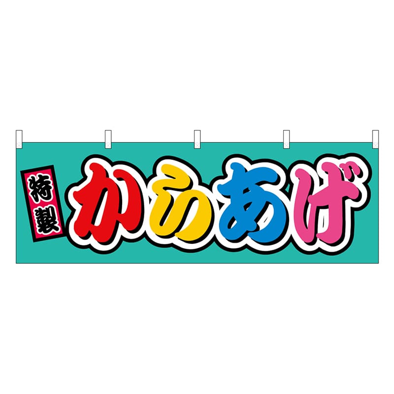 P・O・Pプロダクツ 横幕 からあげ フルカラー 屋台 46799 1枚（ご注文単位1枚）【直送品】