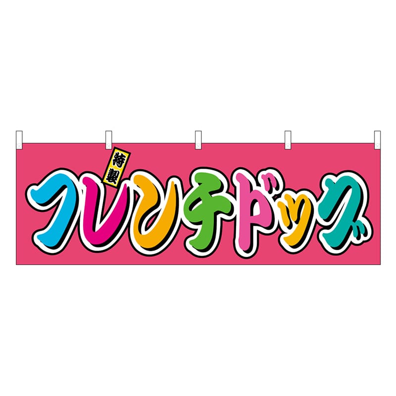 P・O・Pプロダクツ 横幕 フレンチドッグ フルカラー 屋台 46801 1枚（ご注文単位1枚）【直送品】