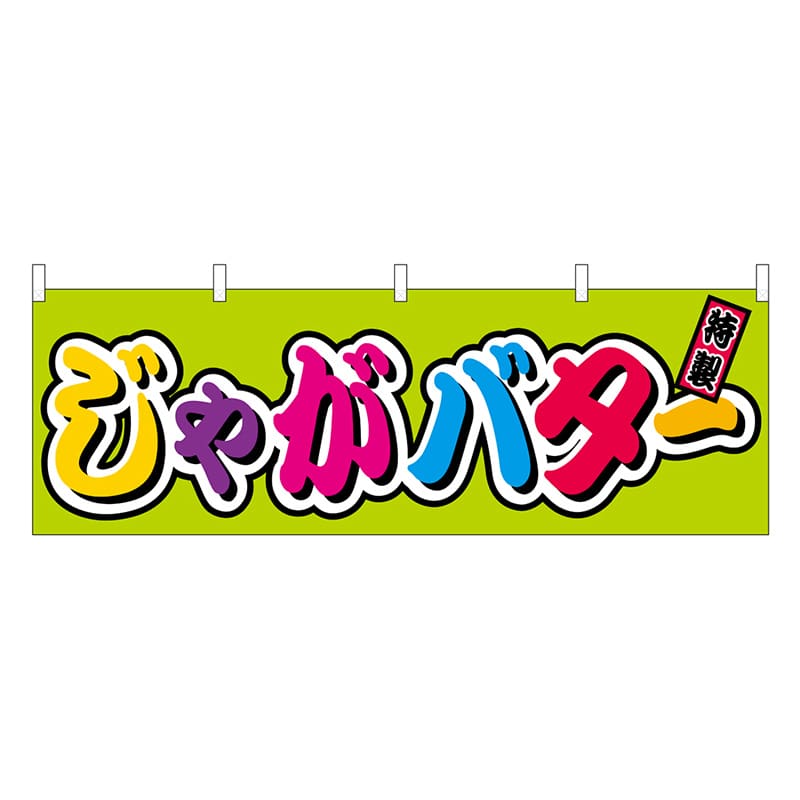 P・O・Pプロダクツ 横幕 じゃがバター フルカラー 屋台 46802 1枚（ご注文単位1枚）【直送品】