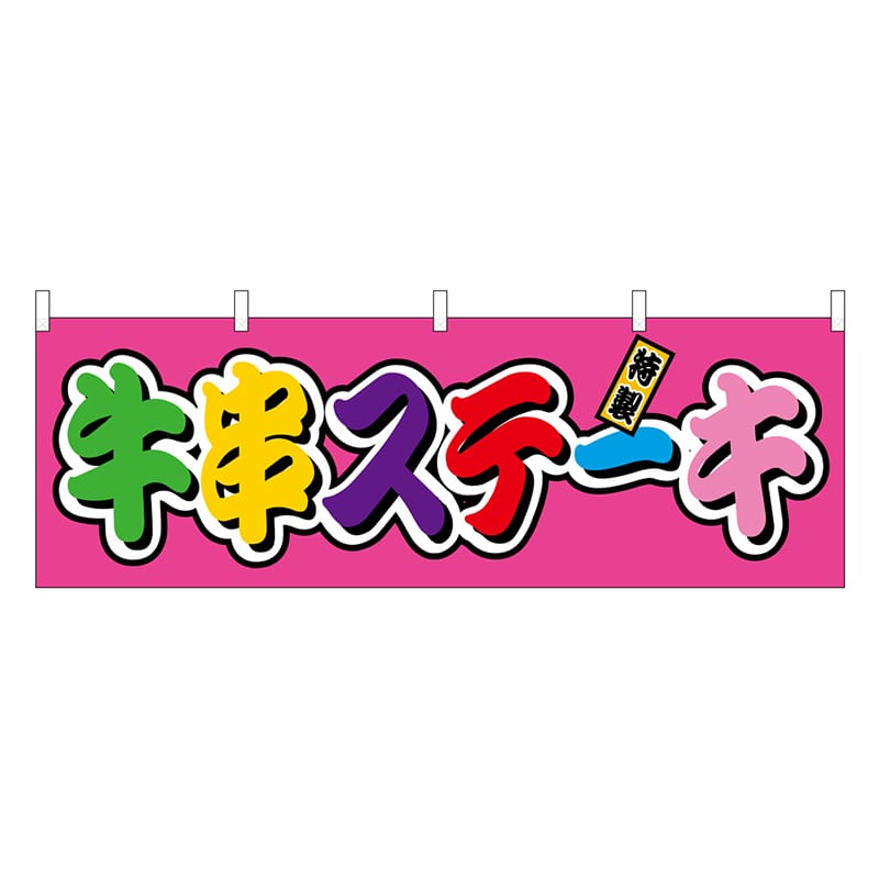 P・O・Pプロダクツ 横幕 牛串ステーキ フルカラー 屋台 46803 1枚（ご注文単位1枚）【直送品】