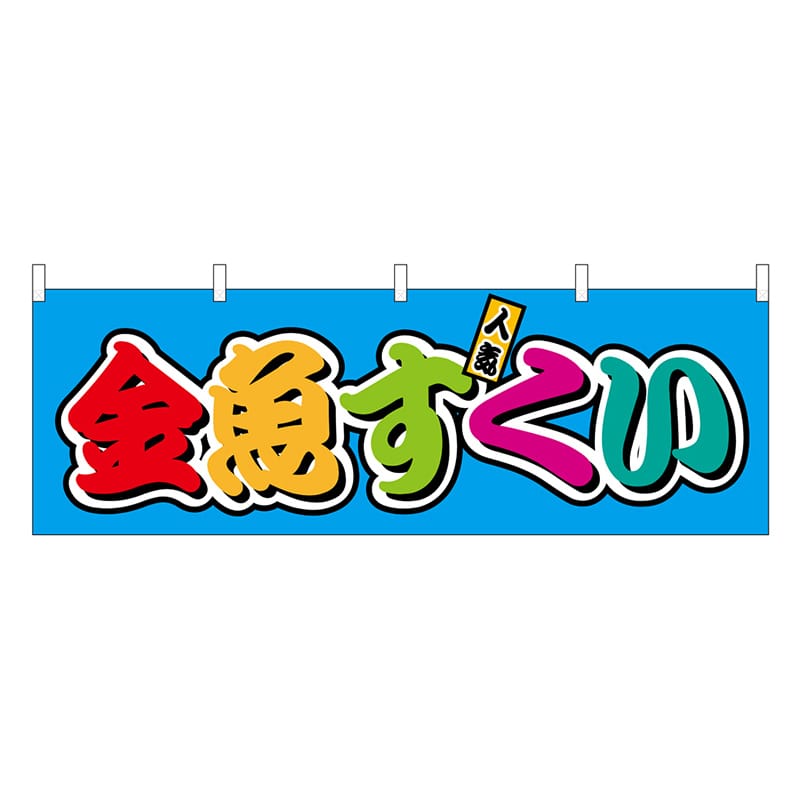 P・O・Pプロダクツ 横幕 金魚すくい フルカラー 屋台 46804 1枚（ご注文単位1枚）【直送品】