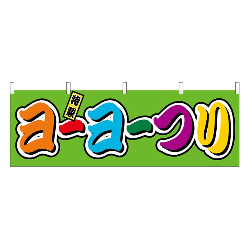 P・O・Pプロダクツ 横幕 ヨーヨーつり フルカラー 屋台 46806 1枚（ご注文単位1枚）【直送品】