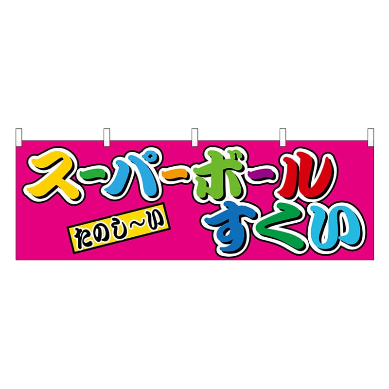 P・O・Pプロダクツ 横幕 スーパーボールすくい フルカラー 屋台 46807 1枚（ご注文単位1枚）【直送品】