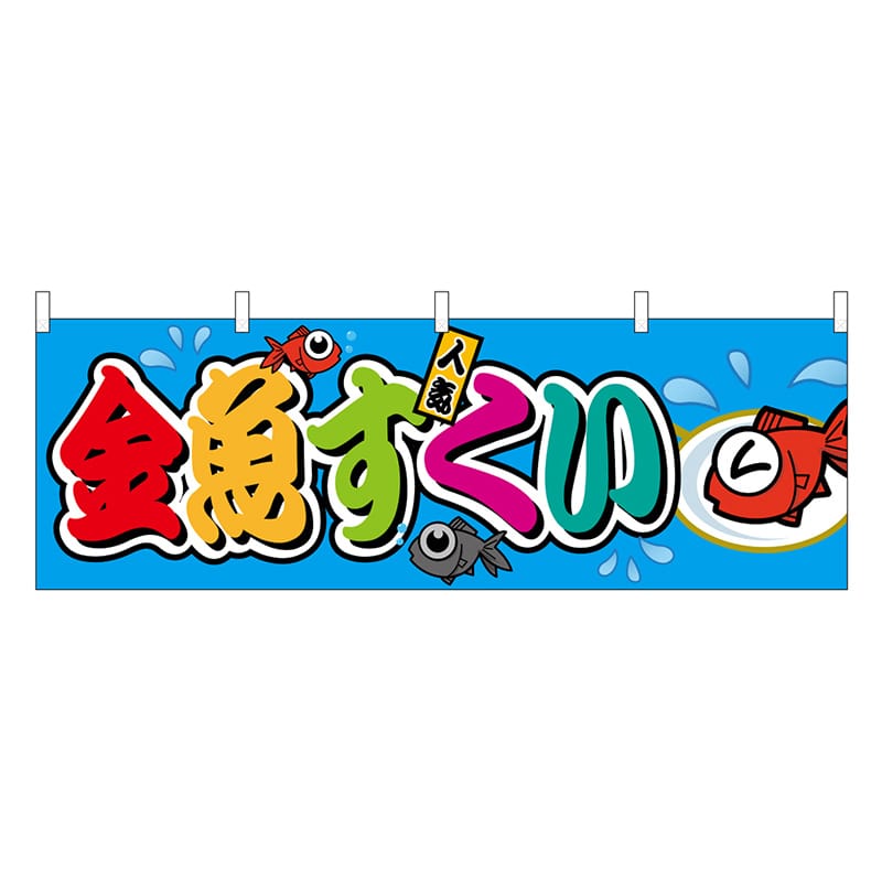 P・O・Pプロダクツ 横幕 金魚すくい2 フルカラー 屋台 46808 1枚（ご注文単位1枚）【直送品】