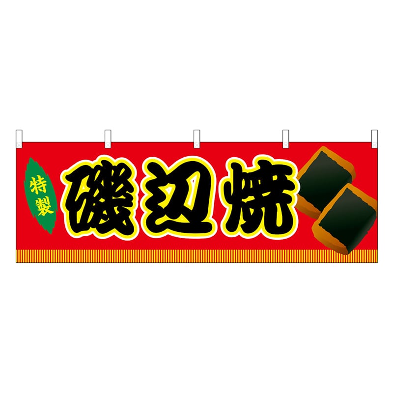 P・O・Pプロダクツ 横幕 磯辺焼 赤 屋台 46809 1枚（ご注文単位1枚）【直送品】