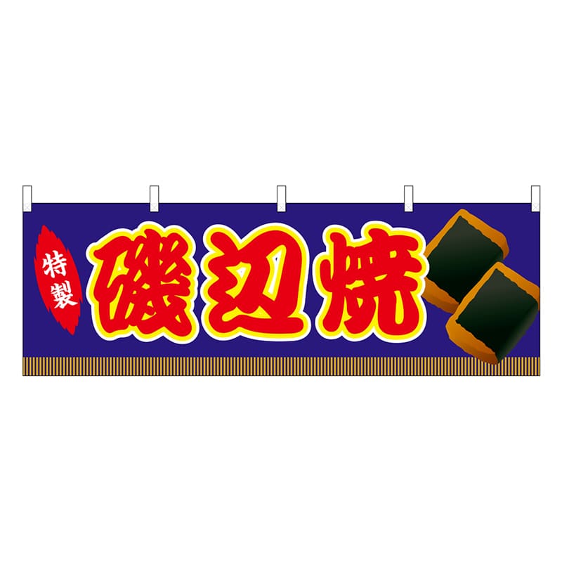 P・O・Pプロダクツ 横幕 磯辺焼 青 屋台 46810 1枚（ご注文単位1枚）【直送品】