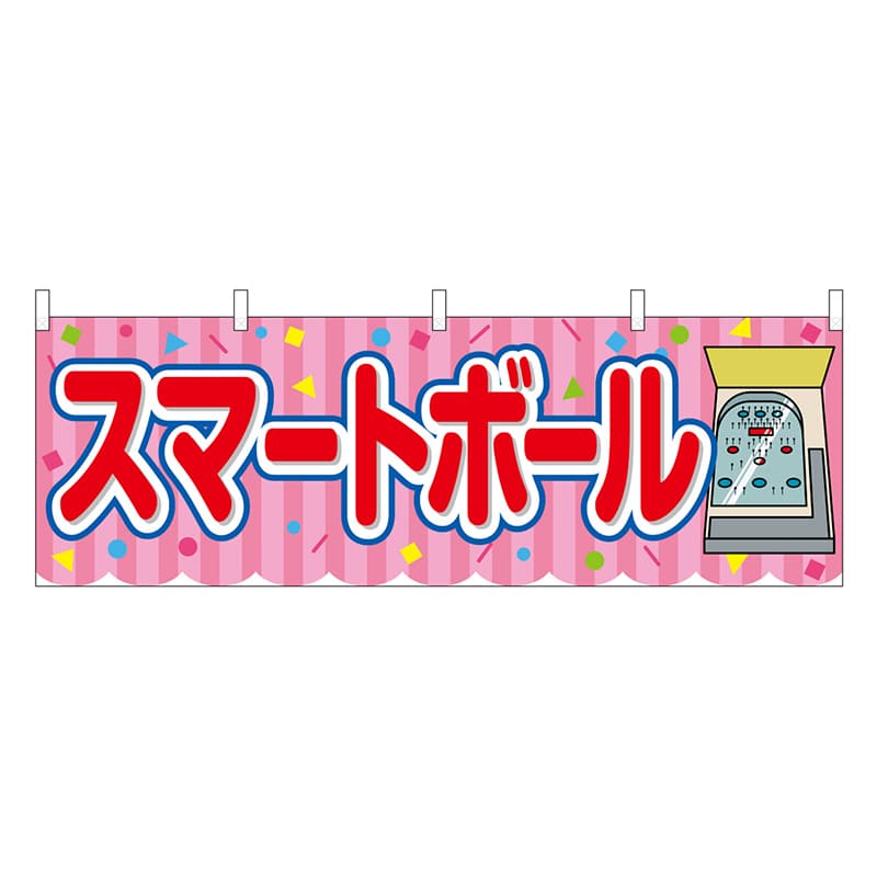 P・O・Pプロダクツ 横幕 スマートボール ピンク 屋台 46821 1枚（ご注文単位1枚）【直送品】