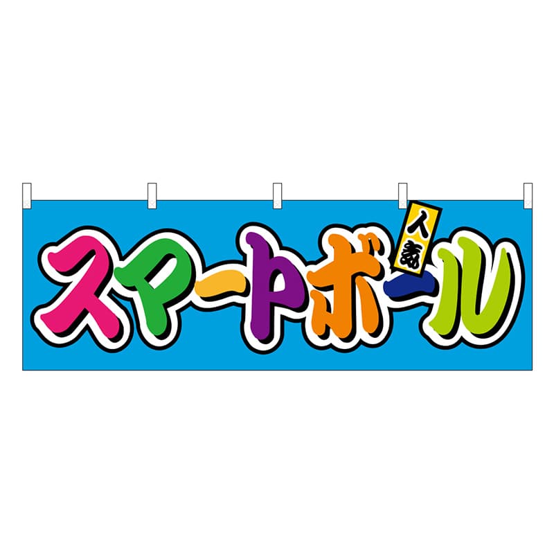 P・O・Pプロダクツ 横幕 スマートボール フルカラー 屋台 46822 1枚（ご注文単位1枚）【直送品】