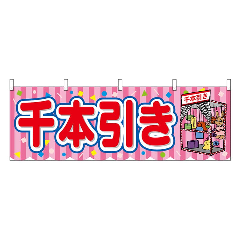 P・O・Pプロダクツ 横幕 千本引き ピンク 屋台 46824 1枚（ご注文単位1枚）【直送品】