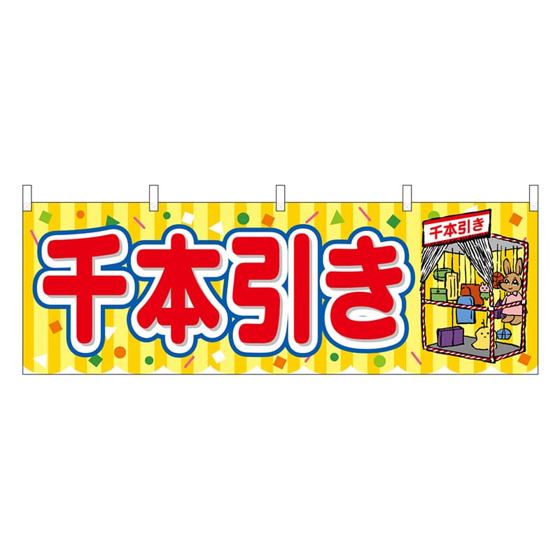 P・O・Pプロダクツ 横幕 千本引き 黄 屋台 46825 1枚（ご注文単位1枚）【直送品】