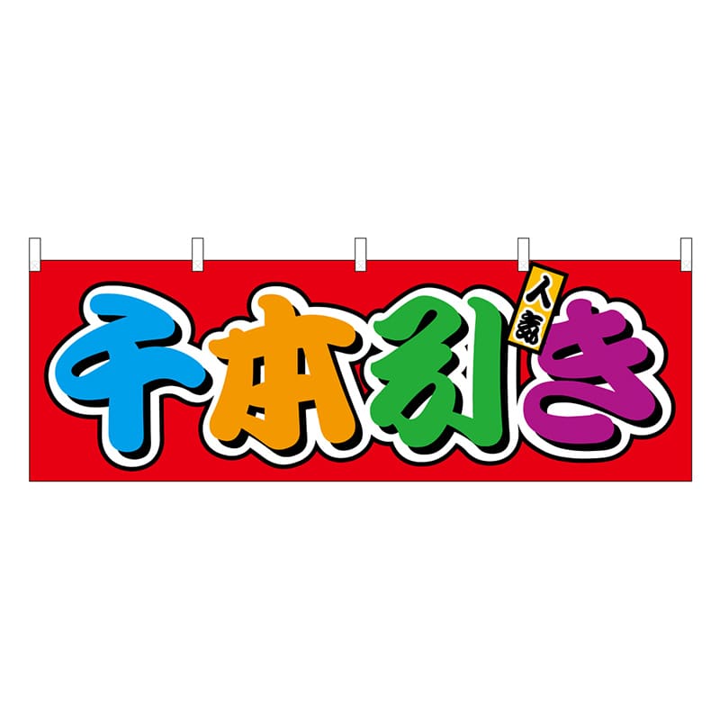 P・O・Pプロダクツ 横幕 千本引き フルカラー 屋台 46827 1枚（ご注文単位1枚）【直送品】