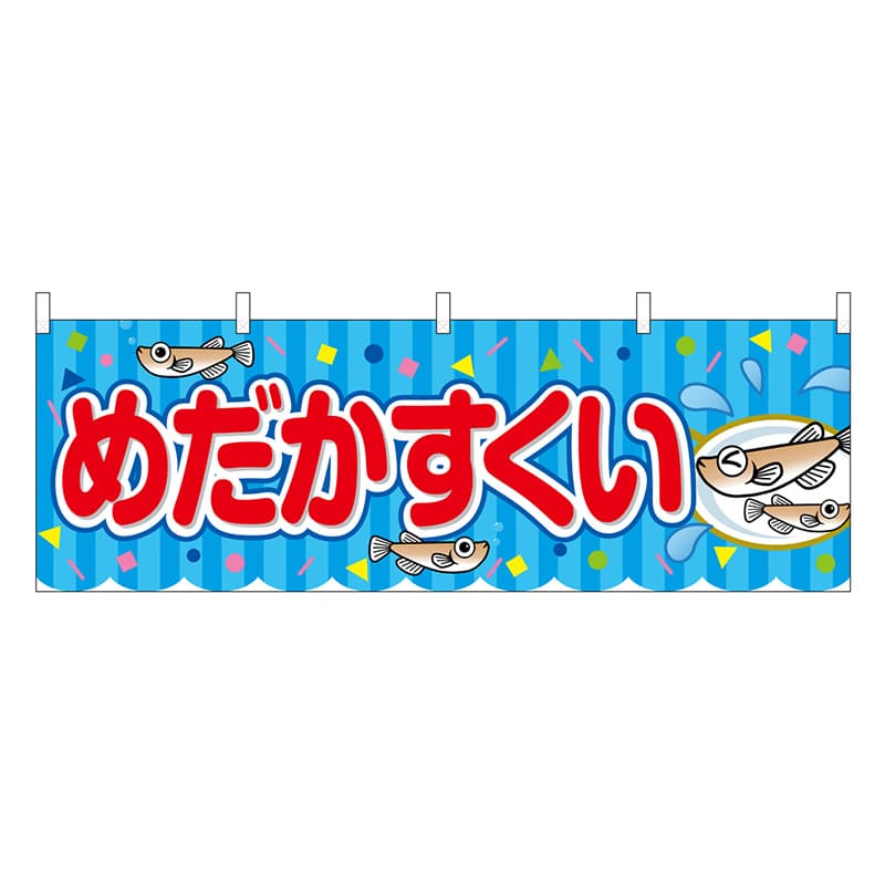 P・O・Pプロダクツ 横幕 めだかすくい 青 屋台 46832 1枚（ご注文単位1枚）【直送品】