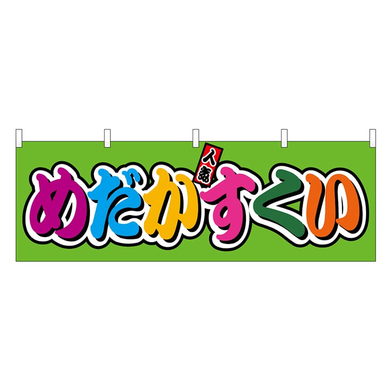 P・O・Pプロダクツ 横幕 めだかすくい フルカラー 屋台 46835 1枚（ご注文単位1枚）【直送品】