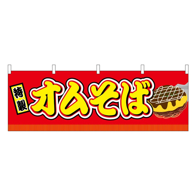 P・O・Pプロダクツ 横幕 オムそば 赤 屋台 46836 1枚（ご注文単位1枚）【直送品】