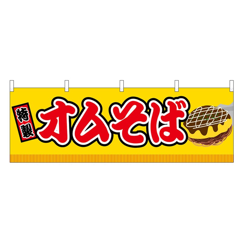 P・O・Pプロダクツ 横幕 オムそば 黄 屋台 46837 1枚（ご注文単位1枚）【直送品】