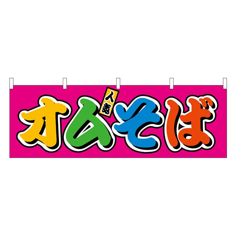 P・O・Pプロダクツ 横幕 オムそば フルカラー 屋台 46839 1枚（ご注文単位1枚）【直送品】