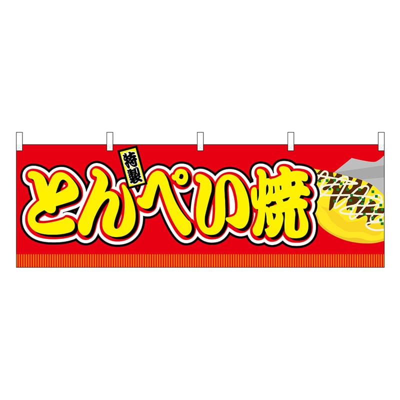 P・O・Pプロダクツ 横幕 とんぺい焼 赤 屋台 46840 1枚（ご注文単位1枚）【直送品】