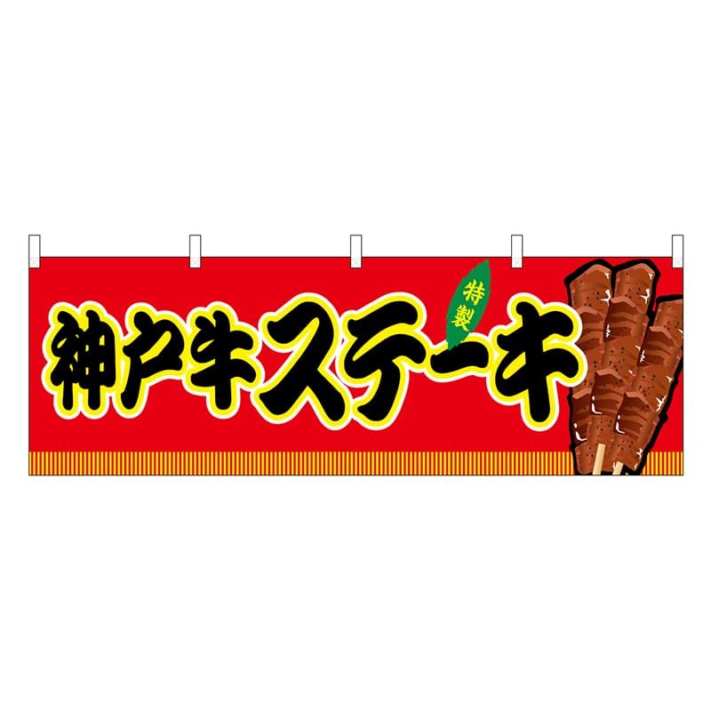 P・O・Pプロダクツ 横幕 神戸牛ステーキ 赤 屋台 46844 1枚（ご注文単位1枚）【直送品】