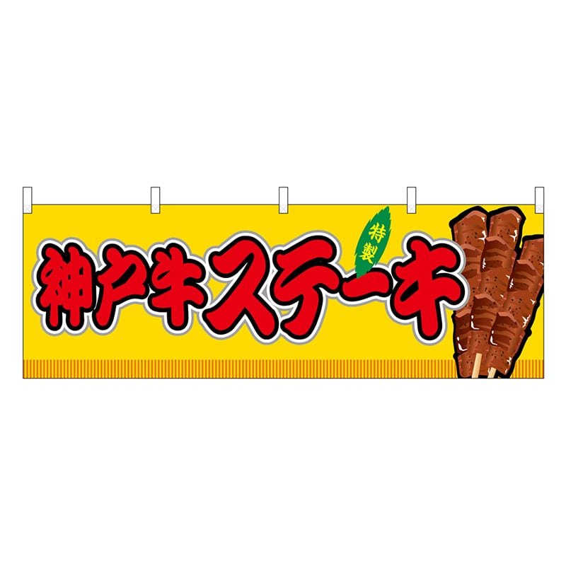P・O・Pプロダクツ 横幕 神戸牛ステーキ 黄 屋台 46845 1枚（ご注文単位1枚）【直送品】