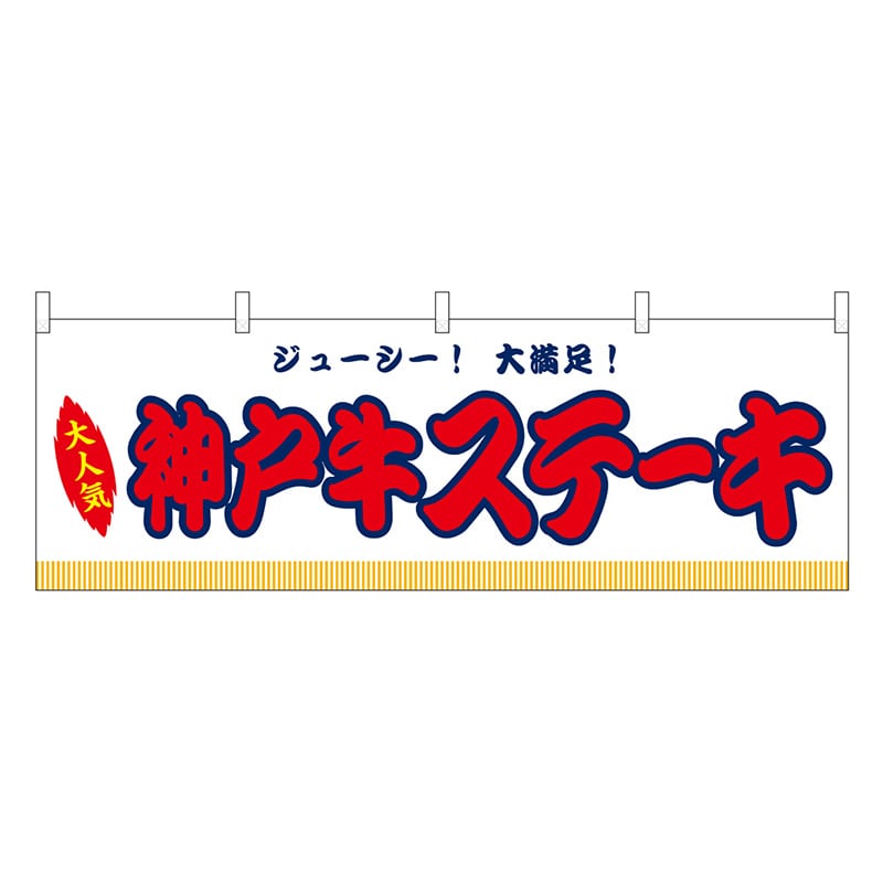 P・O・Pプロダクツ 横幕 神戸牛ステーキ 白 屋台 46846 1枚（ご注文単位1枚）【直送品】