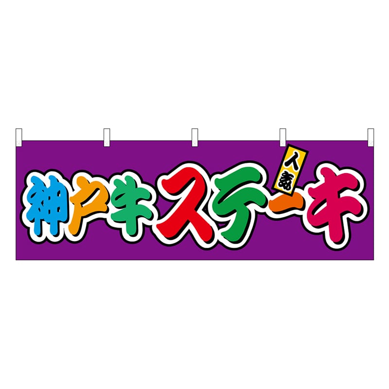P・O・Pプロダクツ 横幕 神戸牛ステーキ フルカラー 屋台 46847 1枚（ご注文単位1枚）【直送品】