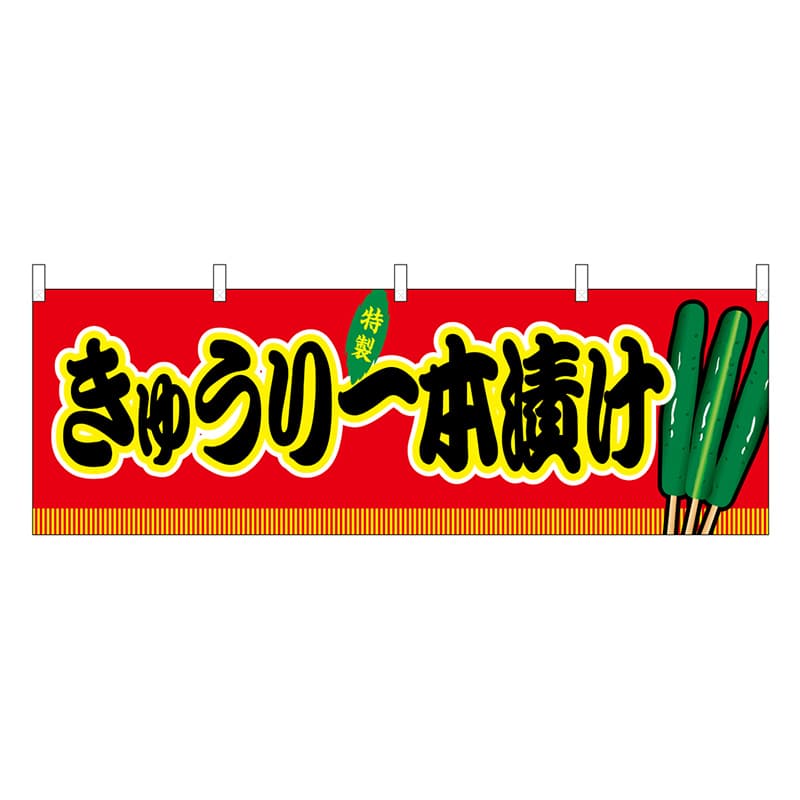 P・O・Pプロダクツ 横幕 きゅうり一本漬け 赤 屋台 46848 1枚（ご注文単位1枚）【直送品】
