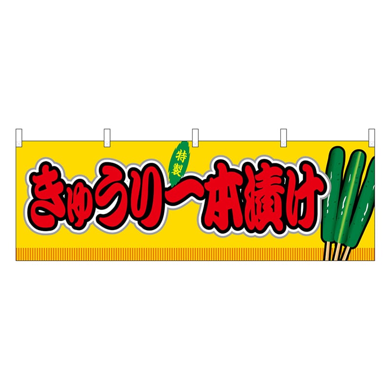 P・O・Pプロダクツ 横幕 きゅうり一本漬け 黄 屋台 46849 1枚（ご注文単位1枚）【直送品】