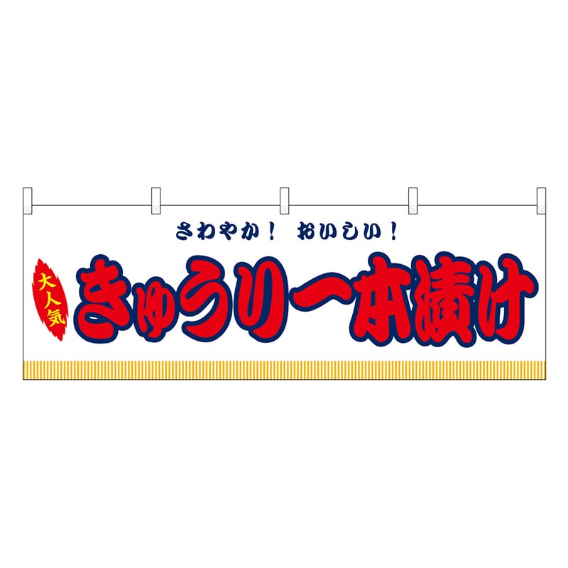 P・O・Pプロダクツ 横幕 きゅうり一本漬け 白 屋台 46850 1枚（ご注文単位1枚）【直送品】