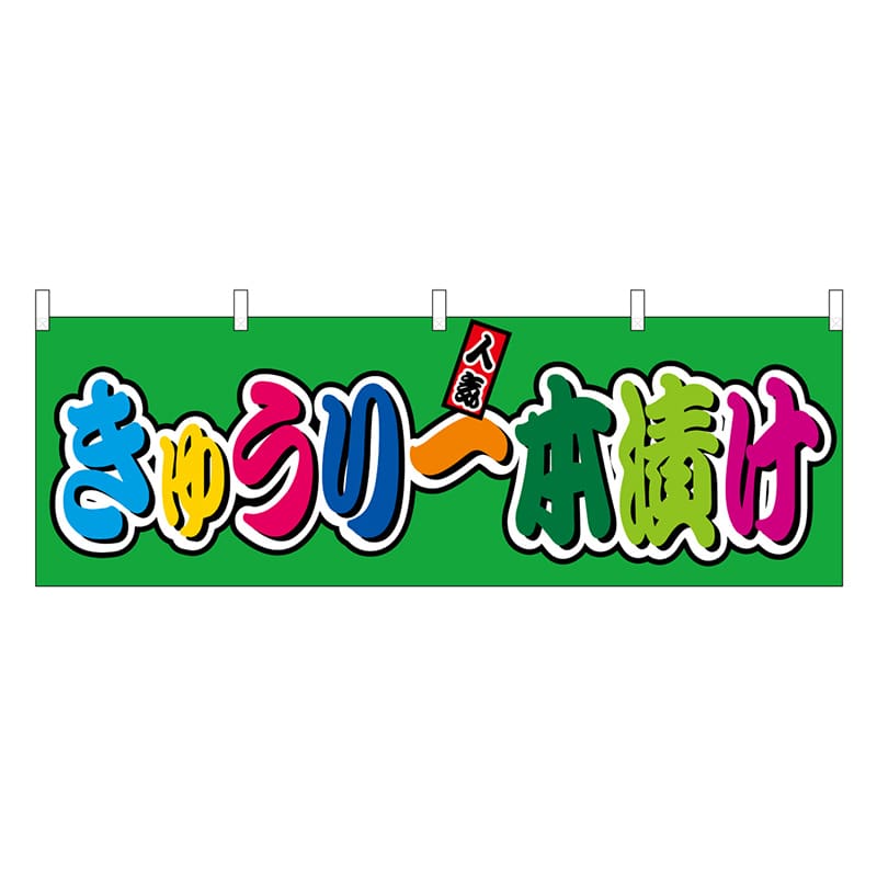 P・O・Pプロダクツ 横幕 きゅうり一本漬け フルカラー 屋台 46851 1枚（ご注文単位1枚）【直送品】