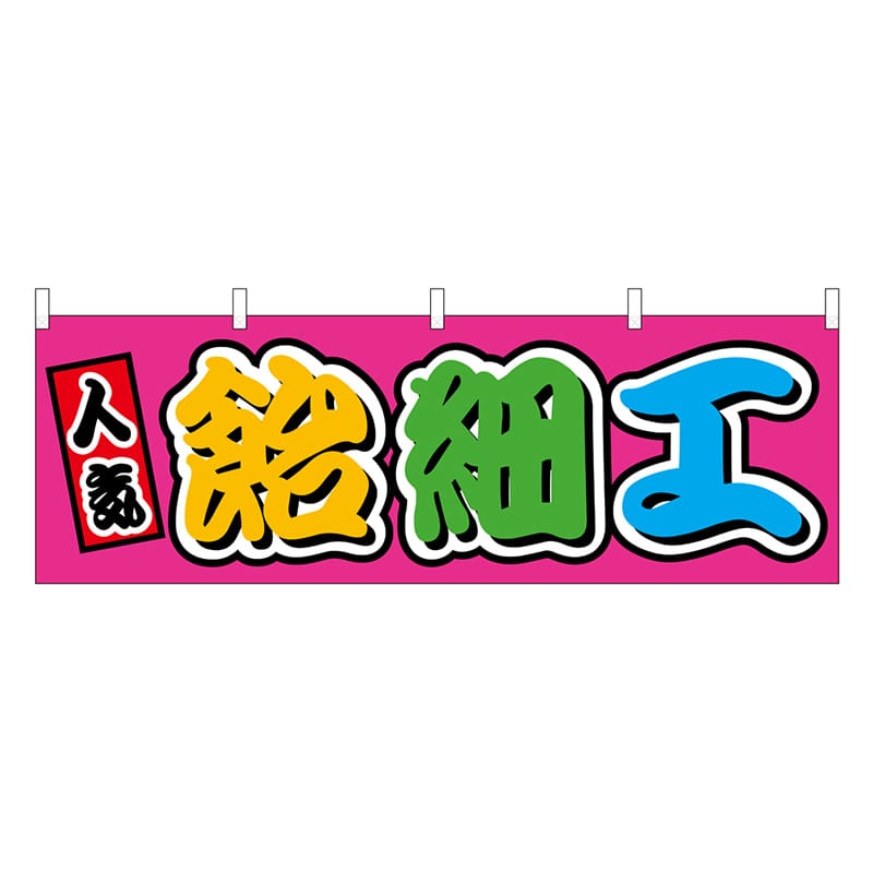 P・O・Pプロダクツ 横幕 飴細工 フルカラー 屋台 46855 1枚（ご注文単位1枚）【直送品】
