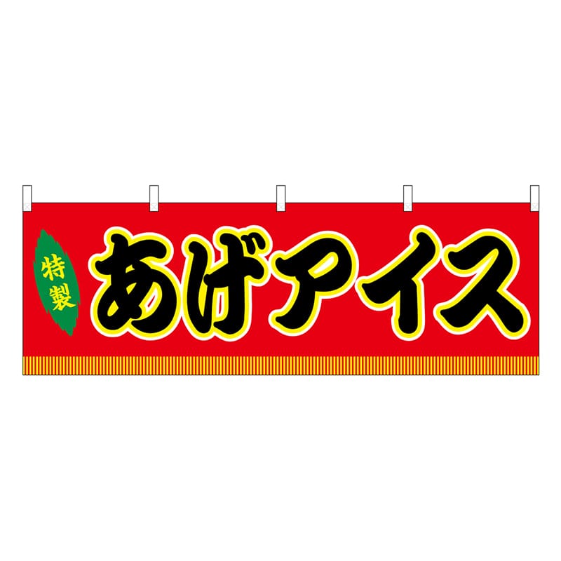 P・O・Pプロダクツ 横幕 あげアイス 赤 屋台 46856 1枚（ご注文単位1枚）【直送品】