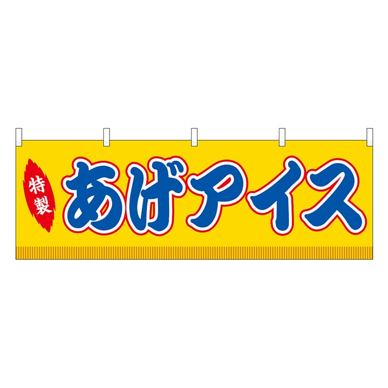 P・O・Pプロダクツ 横幕 あげアイス 黄 屋台 46857 1枚（ご注文単位1枚）【直送品】