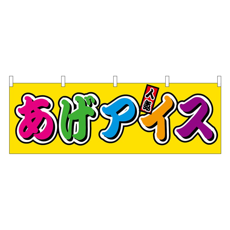 P・O・Pプロダクツ 横幕 あげアイス フルカラー 屋台 46859 1枚（ご注文単位1枚）【直送品】