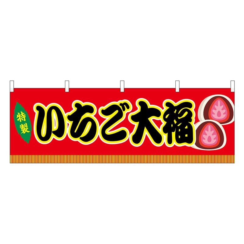 P・O・Pプロダクツ 横幕 いちご大福 赤 屋台 46860 1枚（ご注文単位1枚）【直送品】