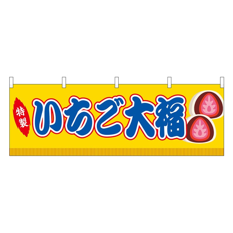 P・O・Pプロダクツ 横幕 いちご大福 黄 屋台 46861 1枚（ご注文単位1枚）【直送品】