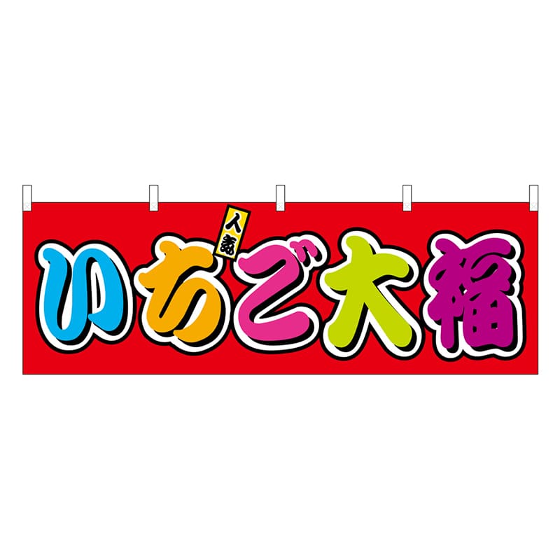 P・O・Pプロダクツ 横幕 いちご大福 フルカラー 屋台 46863 1枚（ご注文単位1枚）【直送品】