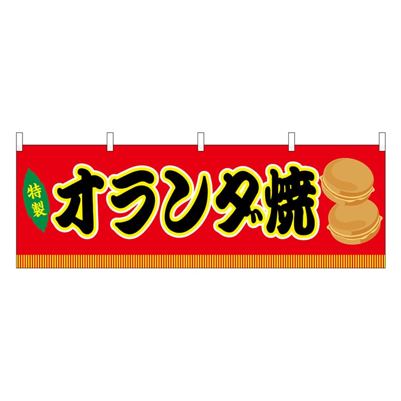 P・O・Pプロダクツ 横幕 オランダ焼 赤 屋台 46864 1枚（ご注文単位1枚）【直送品】