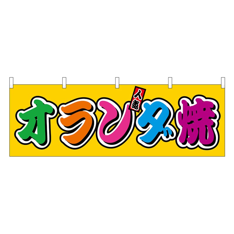 P・O・Pプロダクツ 横幕 オランダ焼 フルカラー 屋台 46867 1枚（ご注文単位1枚）【直送品】