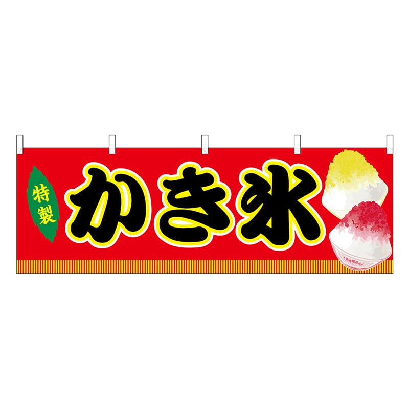P・O・Pプロダクツ 横幕 かき氷 赤 屋台 46868 1枚（ご注文単位1枚）【直送品】