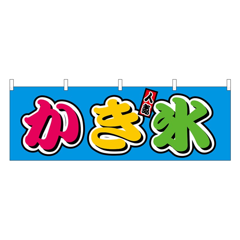 P・O・Pプロダクツ 横幕 かき氷 フルカラー 屋台 46871 1枚（ご注文単位1枚）【直送品】