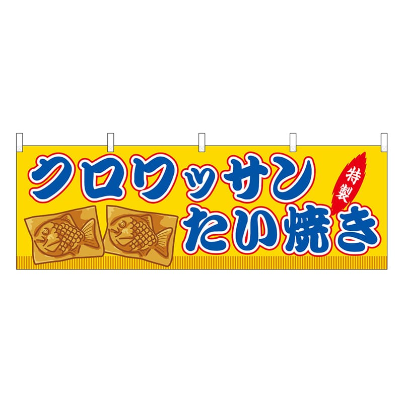 P・O・Pプロダクツ 横幕 クロワッサンたい焼 黄 屋台 46873 1枚（ご注文単位1枚）【直送品】