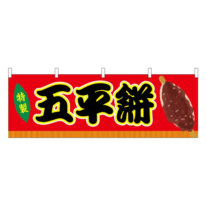 P・O・Pプロダクツ 横幕 五平餅 赤 屋台 46876 1枚（ご注文単位1枚）【直送品】