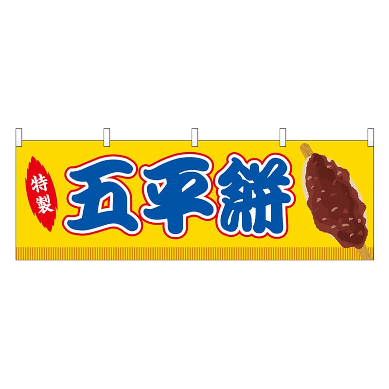P・O・Pプロダクツ 横幕 五平餅 黄 屋台 46877 1枚（ご注文単位1枚）【直送品】